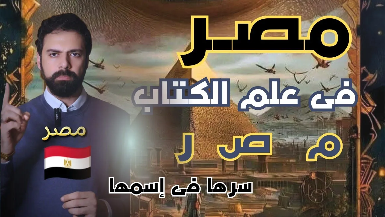 سـر إسم مصر ؟ مصر فى علم الكتاب - سرها فى إسمها