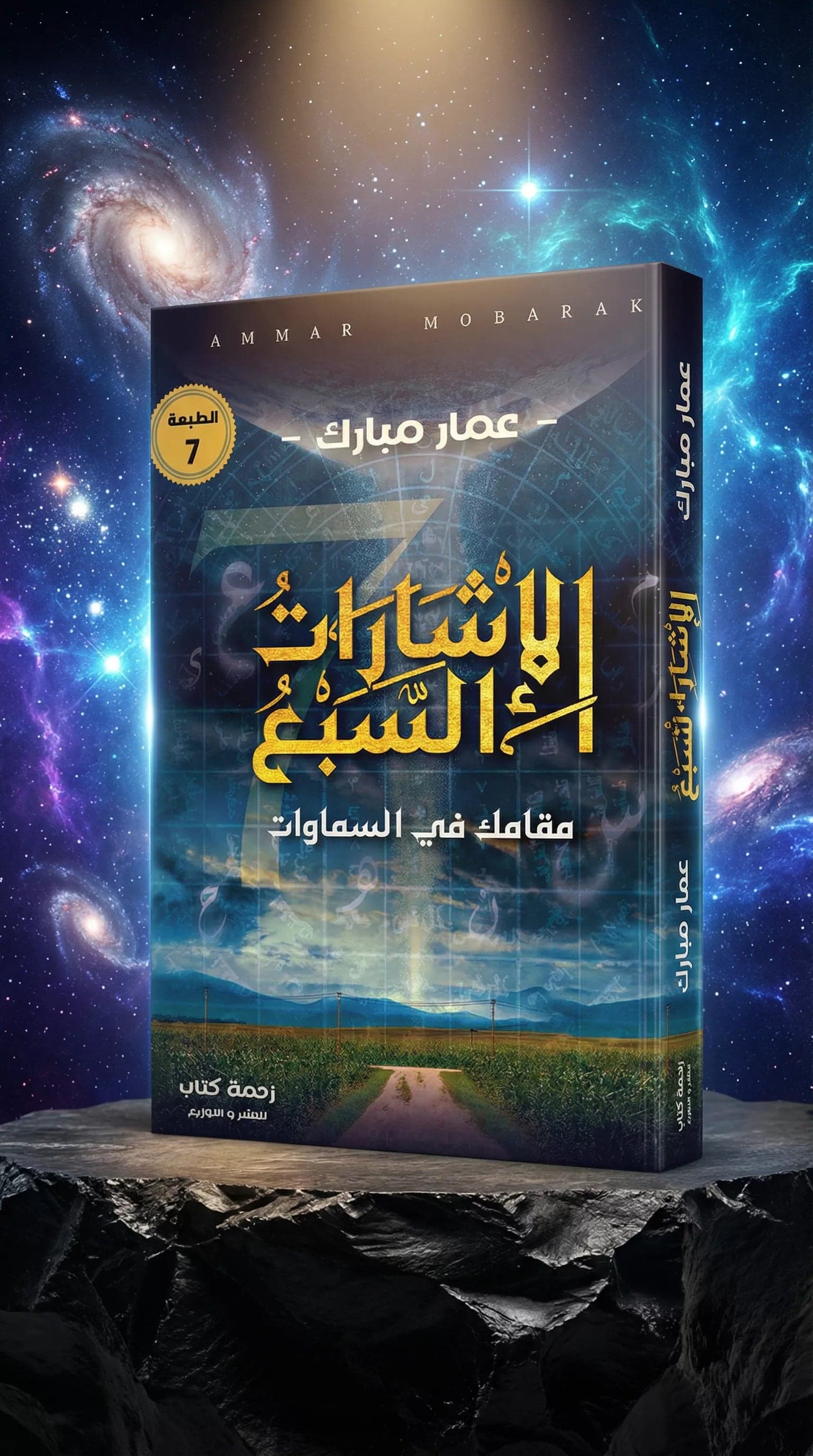 كتاب الإشارات السبع - مقامك فى السماوات