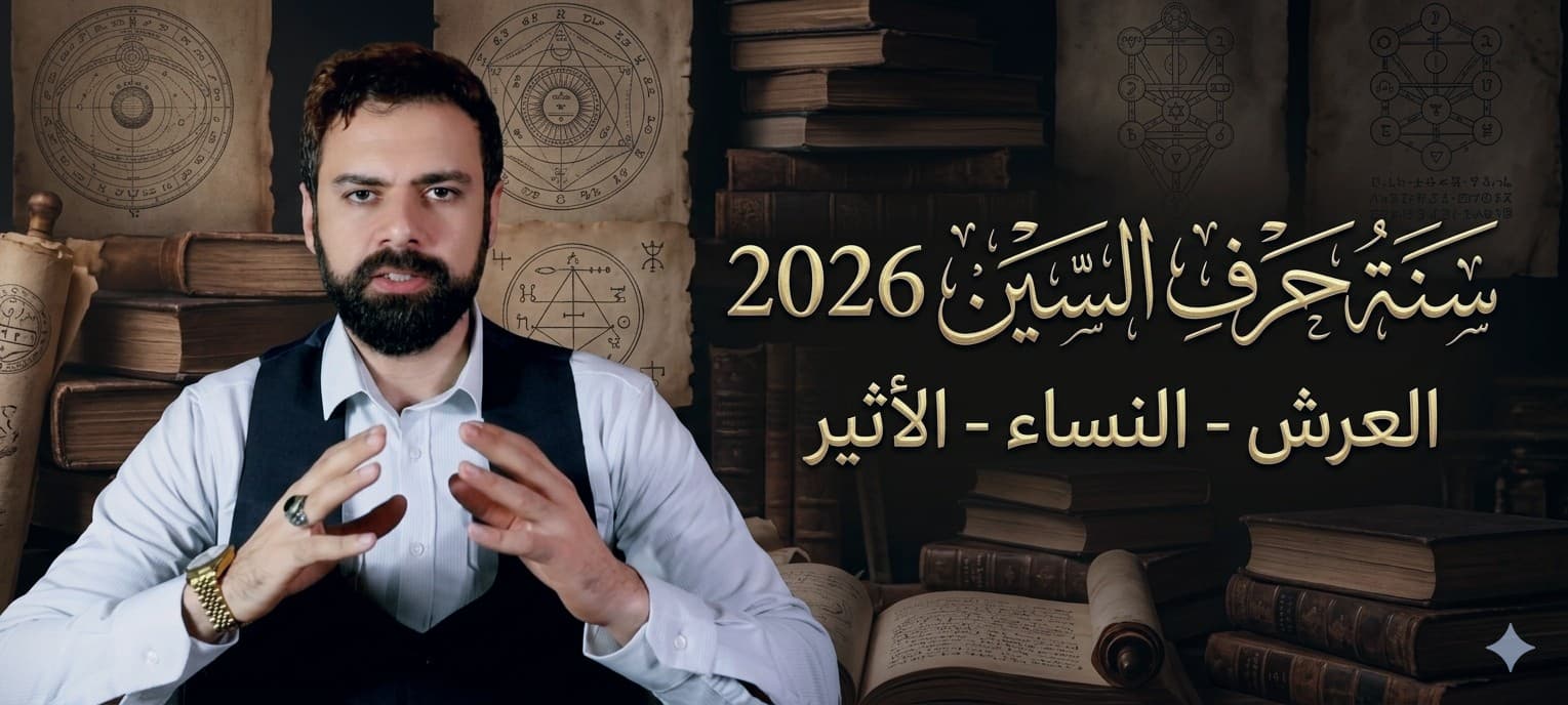حرف السين في 2026 : معنى السين والياء والنون وتأثيرها على حياتك