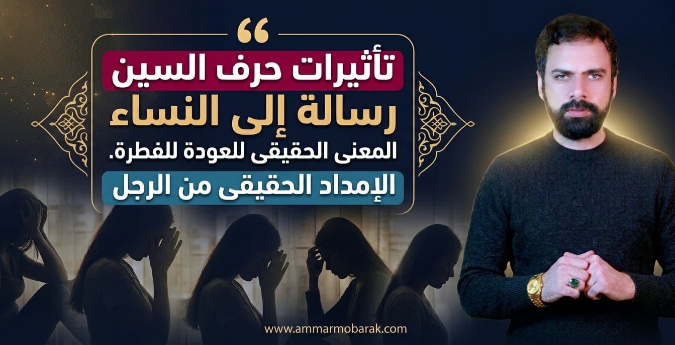 رسالة إلى النساء في 2026 : معنى العودة إلى الفطرة في زمن حرف السين