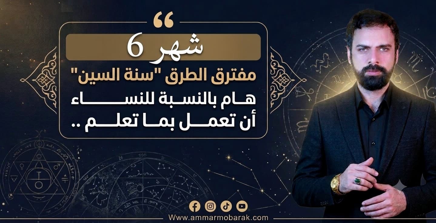 شهر يونيو 2026 في سنة السين - مفترق الطرق: نصف السنة - أنت في أي كفة؟